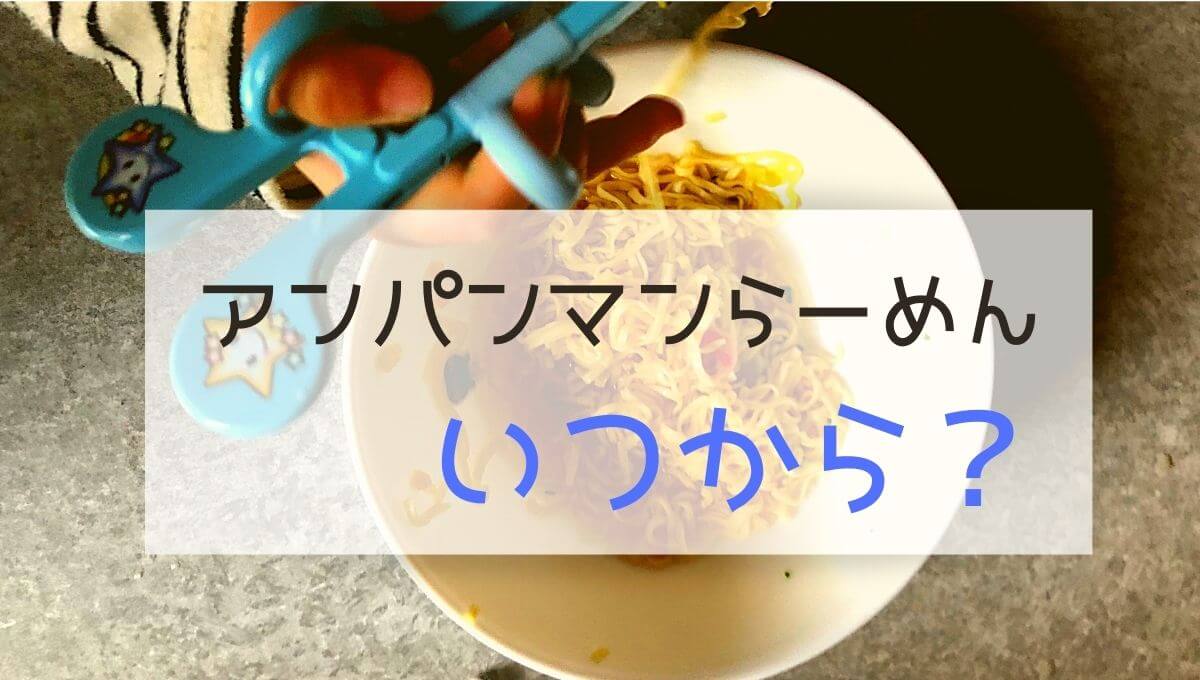 アンパンマンらーめんはいつから食べれる？成分と注意点も紹介 | あいのぶろぐ