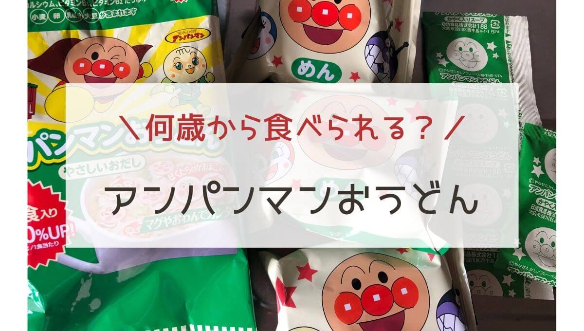 アンパンマンおうどんは何歳から食べられる？ | あいのぶろぐ