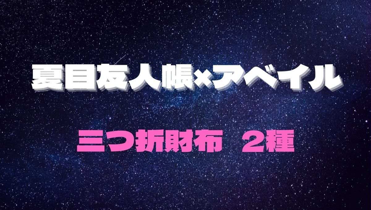 夏目友人帳 アベイル 21年6月末にがま口三つ折財布が2種類も発売 あいのぶろぐ