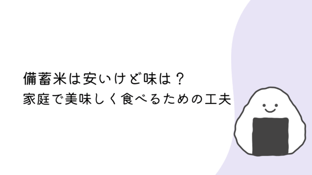 備蓄米は安いけど味は？家庭で美味しく食べるための工夫