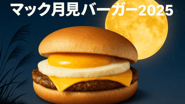 マック月見バーガー2025はいつから？新作メニューと口コミまとめ